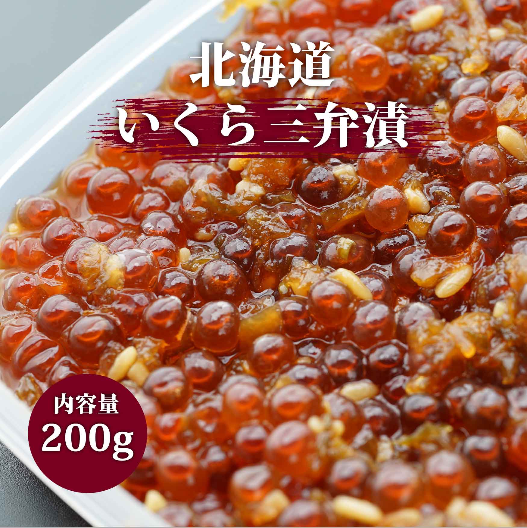 いくら三升漬け　２００ｇ