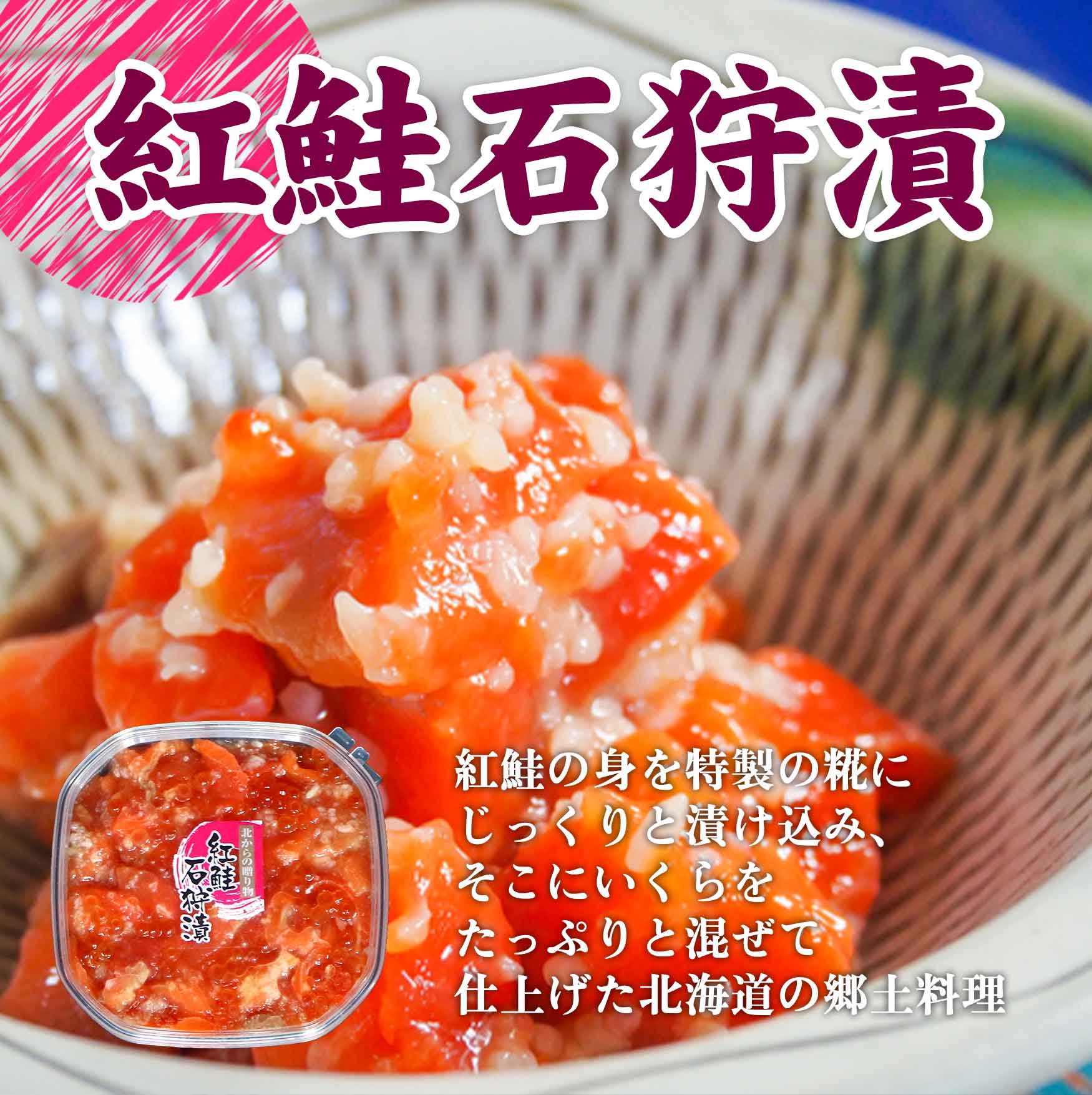 紅鮭石狩漬け