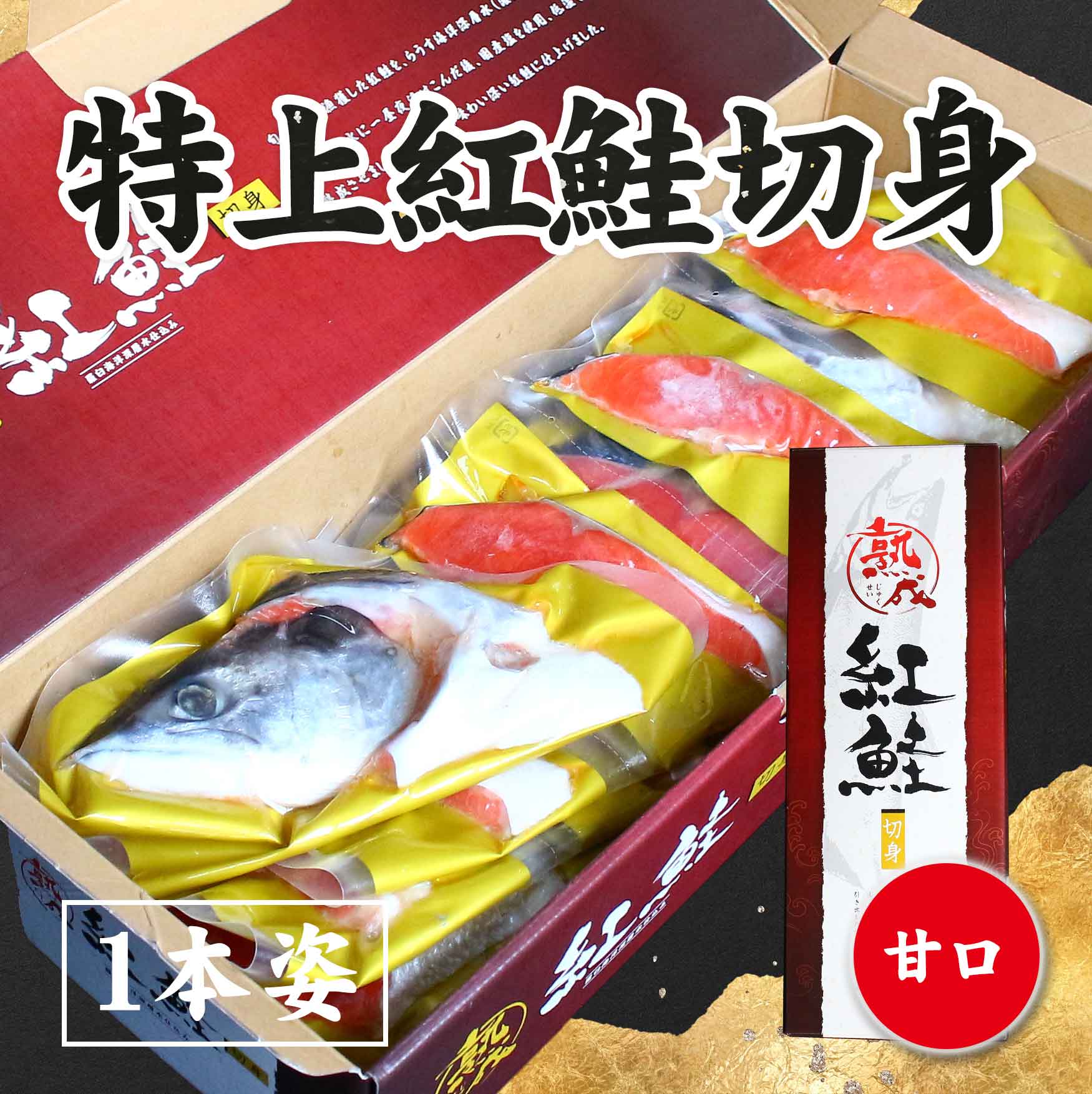 特上紅鮭切身　甘口　１本姿