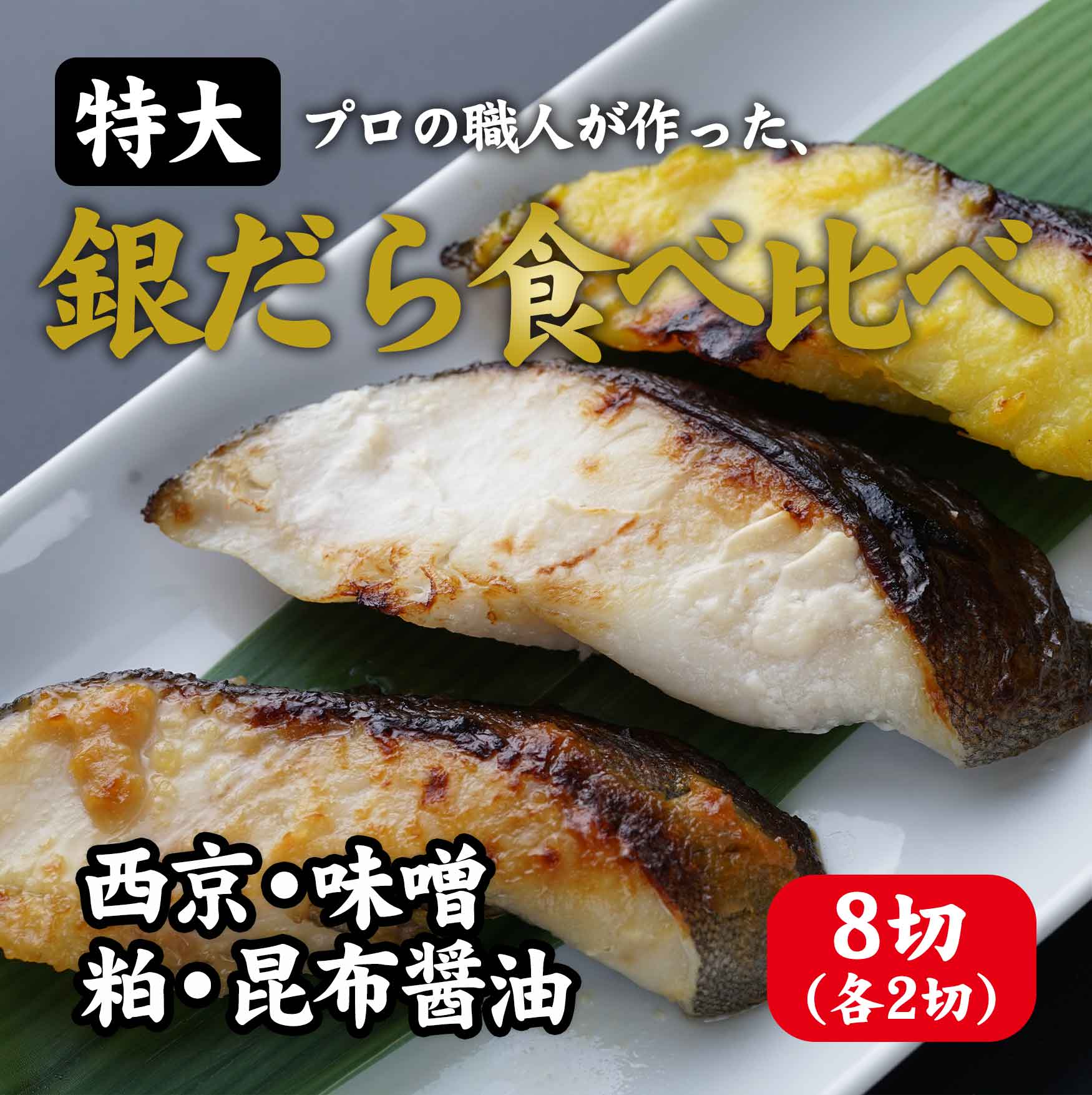 特大　銀だら食べ比べ　８切